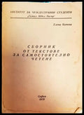 Сборник от текстове за самостоятелно четене (462) - Книга