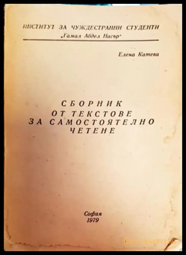 Сборник от текстове за самостоятелно четене (462) - Книга