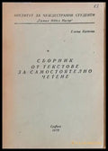 Сборник от текстове за самостоятелно четене - Книги