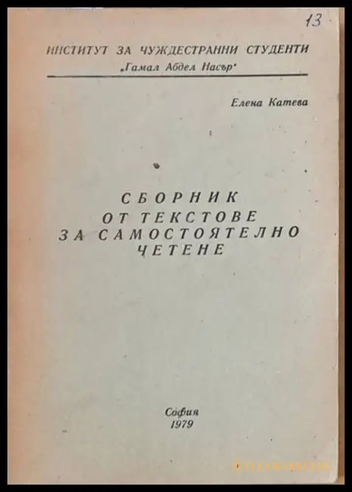Сборник от текстове за самостоятелно четене - Книги
