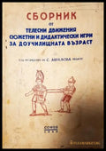 Сборник от телесни движения сюжетни и дидактически игри за доучилищната възраст (260) - Книга