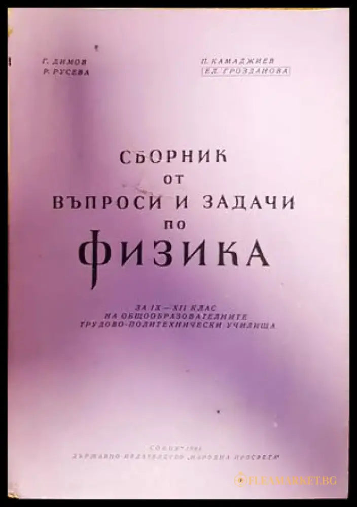 Сборник от въпроси и задачи по физика - Книги
