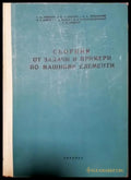 Сборник от задачи и примери по машинни елементи (2347) - Книга