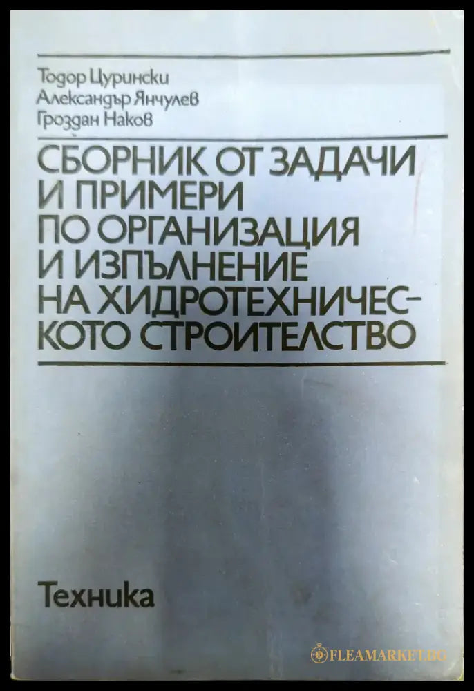 Сборник от задачи и примери по организация и изпълнение на хидротехническото строителство - Книги
