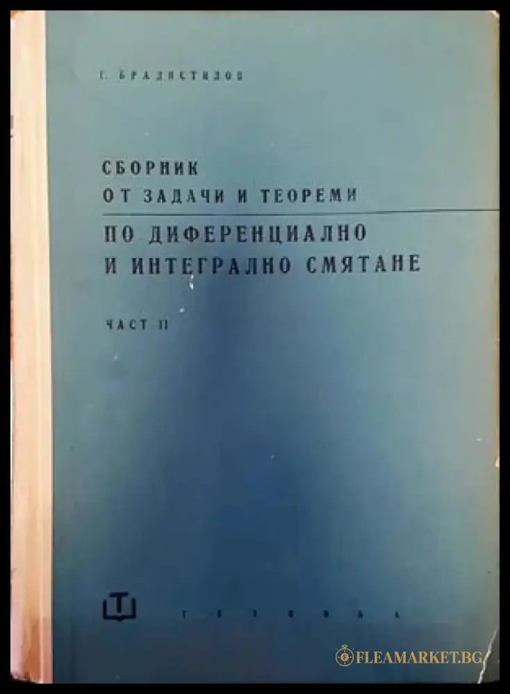Сборник от задачи и теореми по диференциално и интегрално смятане. Част 2: Интегрално смятане (193) - Книга