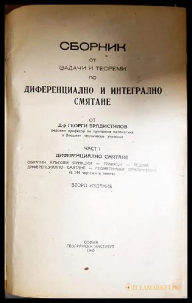 Сборник диференциално смятане - заглавна страница