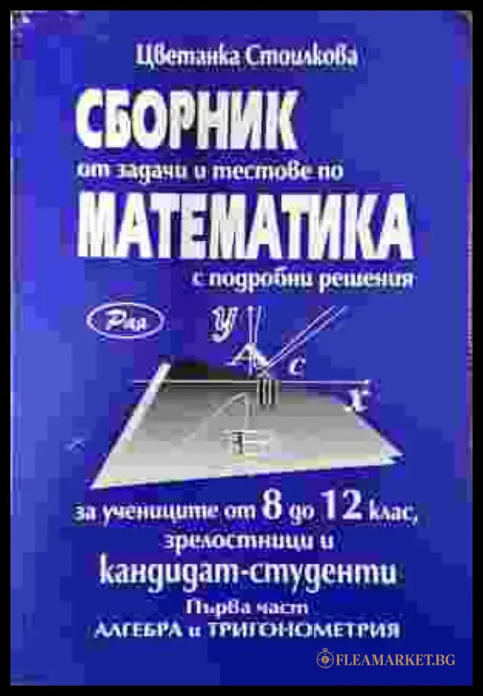 Сборник от задачи и тестове по математика - част 1 - Книга