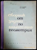 Сборник от задачи по аналитична геометрия - Книги
