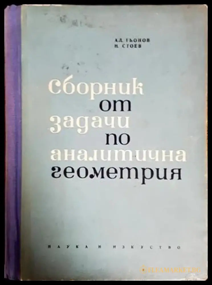 Сборник от задачи по аналитична геометрия - Книги