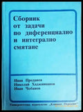 Сборник от задачи по диференциално и интегрално смятане (393) - Книга