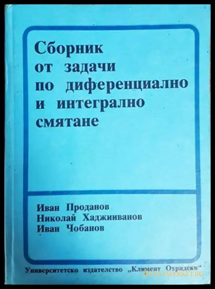 Сборник от задачи по диференциално и интегрално смятане (393) - Книга