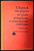 Сборник от задачи по диференциално и интегрално смятане. Част 1 - Проданов, Хаджииванов, Чобанов