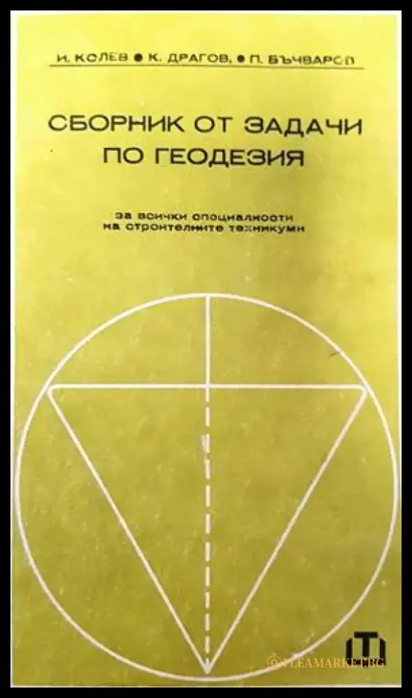 Сборник от задачи по геодезия (688) - Книга