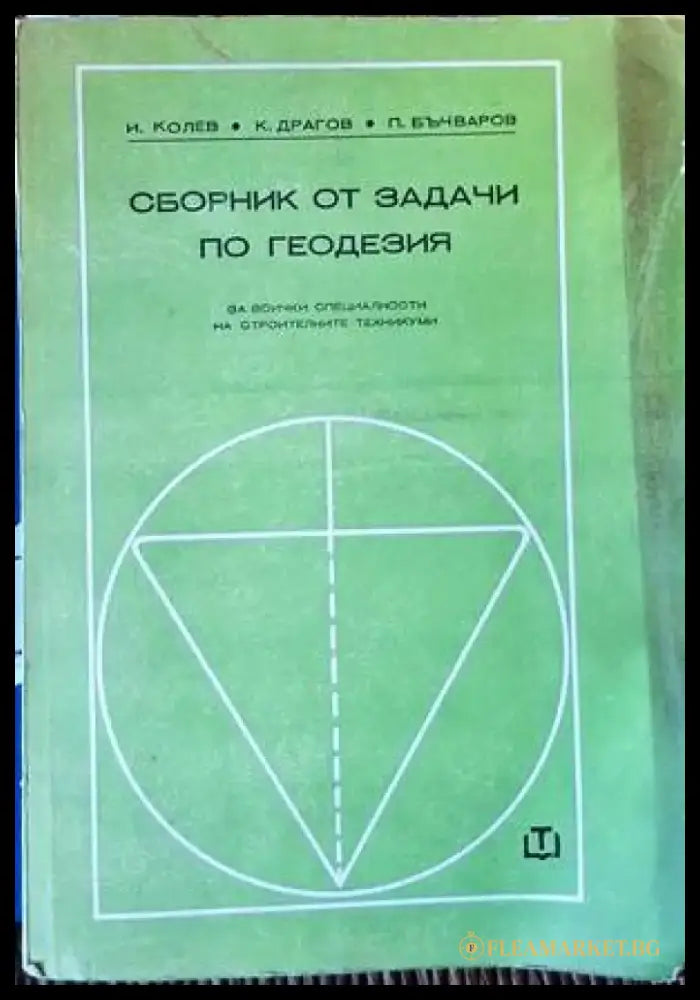 Сборник от задачи по геодезия - Книги