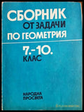 Сборник от задачи по геометрия за 7.-10. клас (33210526160000) - Коста Коларов Величко Михайлов Петко Арнаудов Христо
