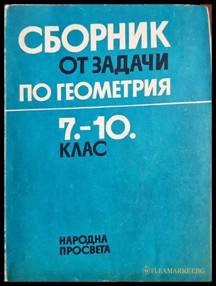 Сборник от задачи по геометрия за 7.-10. клас (33210526160000) - Коста Коларов Величко Михайлов Петко Арнаудов Христо