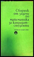 Сборник от задачи по математика за кандидат-студенти (129) - Книга