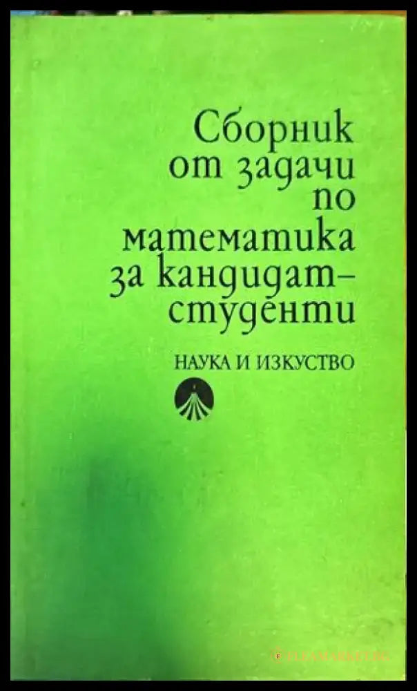 Сборник от задачи по математика за кандидат-студенти (129) - Книга