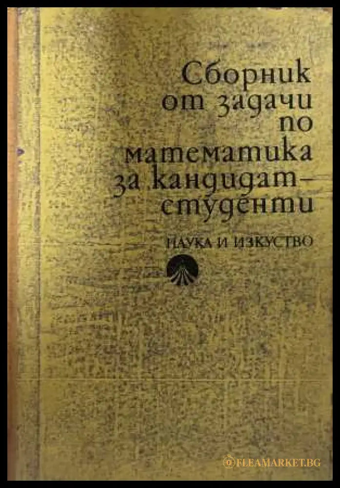 Сборник от задачи по математика за кандидат-студенти - корица