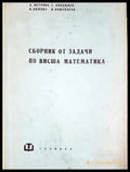 Сборник от задачи по висша математика (489) - Книга