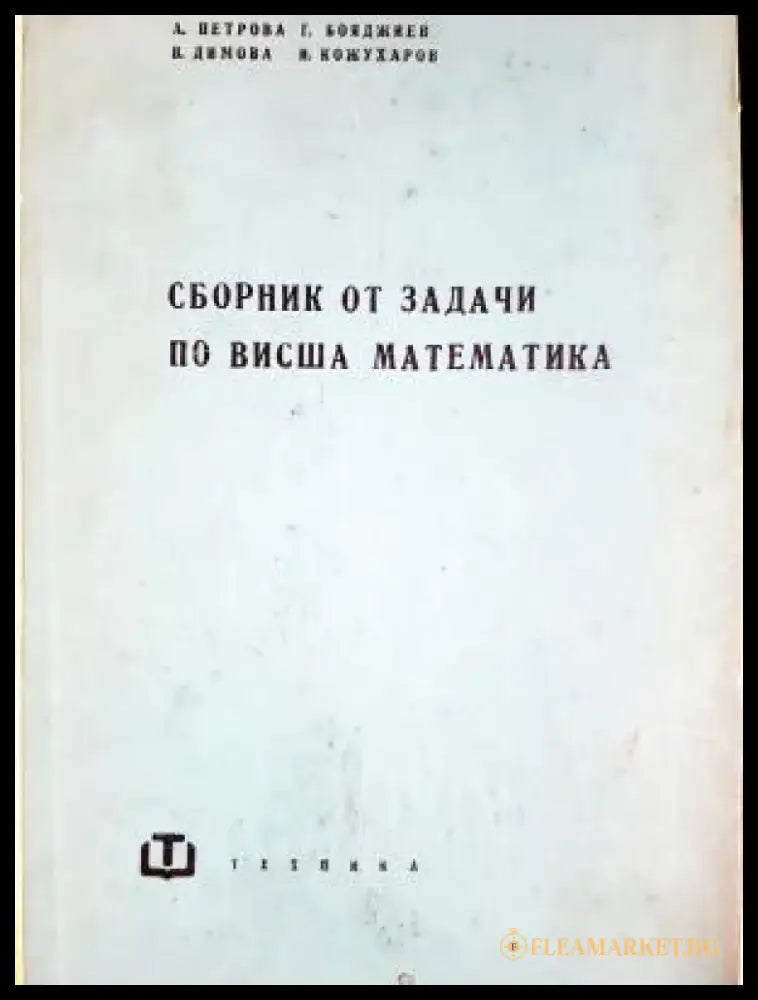 Сборник от задачи по висша математика (489) - Книга