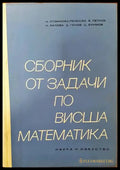 Сборник от задачи по висша математика. Част 1 - Книги