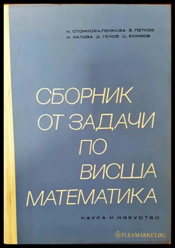 Сборник от задачи по висша математика. Част 1 - Книги