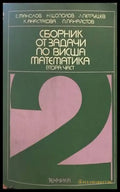 Сборник от задачи по висша математика. Част 2 (288) - Книга