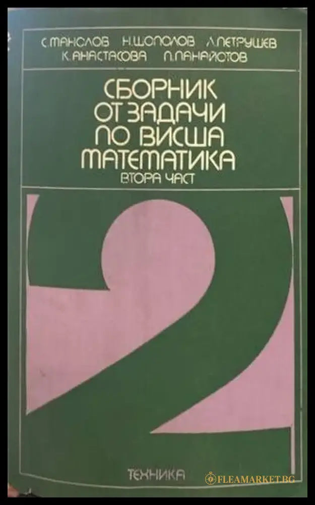 Сборник от задачи по висша математика. Част 2 (288) - Книга