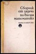 Сборник от задачи по висша математика. Част 2 (315) - Книга