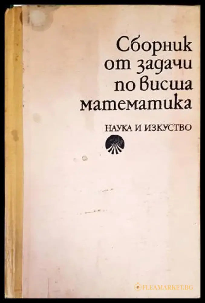 Сборник от задачи по висша математика. Част 2 (315) - Книга