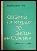 Сборник от задачи по висша математика. Част 2 - Книги