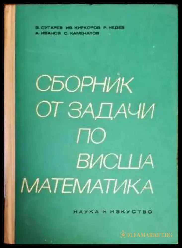Сборник от задачи по висша математика. Част 2 - Книги
