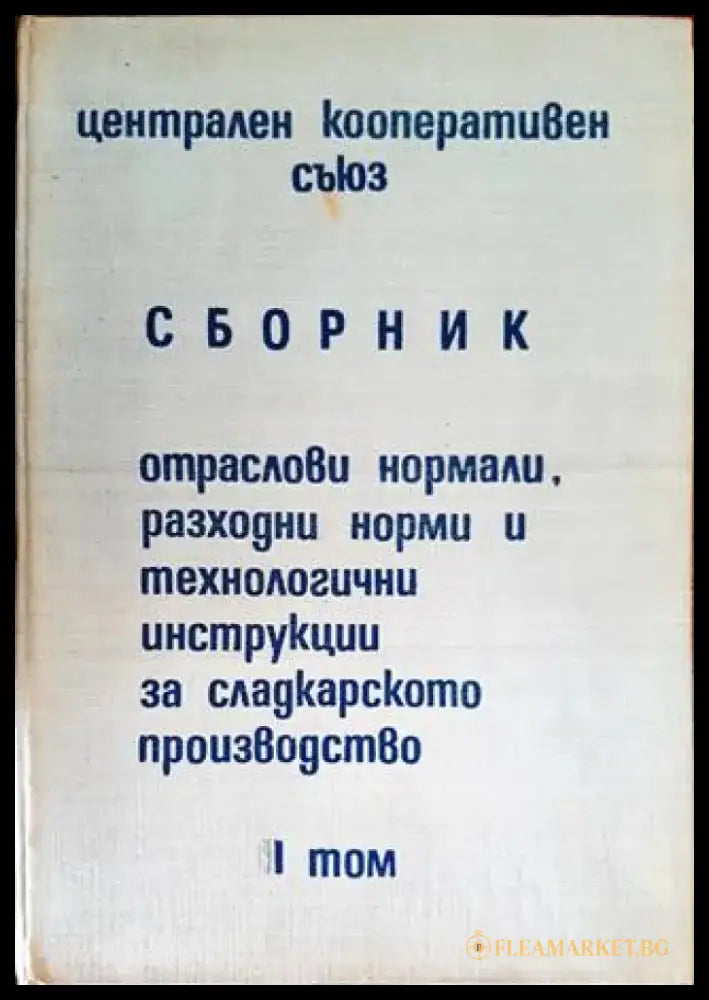 Сборник: Отраслови нормали разходни норми и технологични инструкции за сладкарското производство. Том 2 - Книги