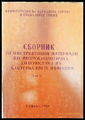 Сборник по инструктивни материали по микробиологична диагностика на бактериалните инфекции. Том 1 - Книги