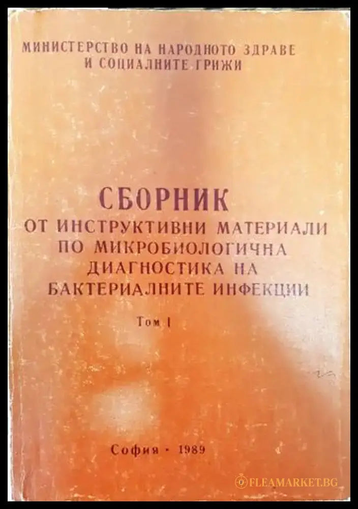 Сборник по инструктивни материали по микробиологична диагностика на бактериалните инфекции. Том 1 - Книги