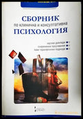 Сборник по клинична и консултативна психология (4059) - Книга