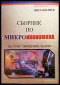 Сборник по макроикономика - Книги