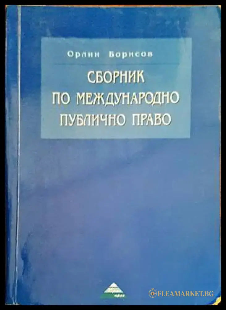 Сборник по международно публично право (953) - Книга