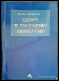 Сборник по международно публично право (953) - Книга