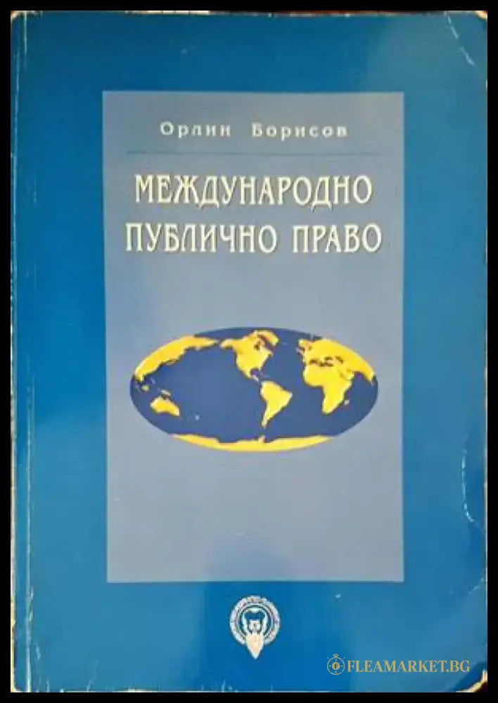 Сборник по международно публично право (953) - Книга