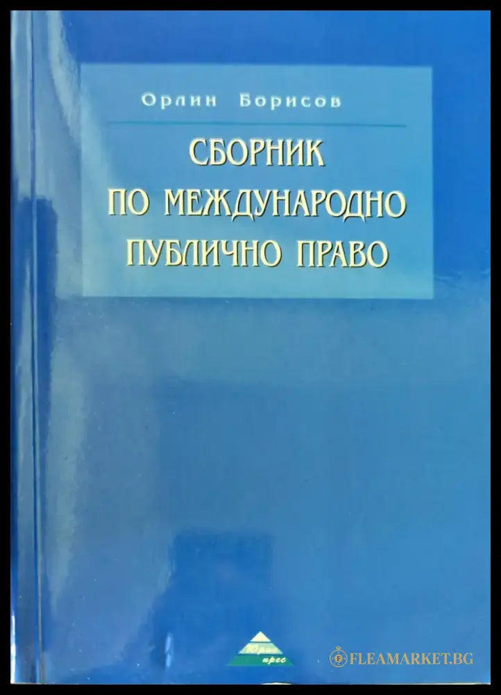 Сборник по международно публично право - Книги