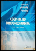 Сборник по микроикономика - Книги