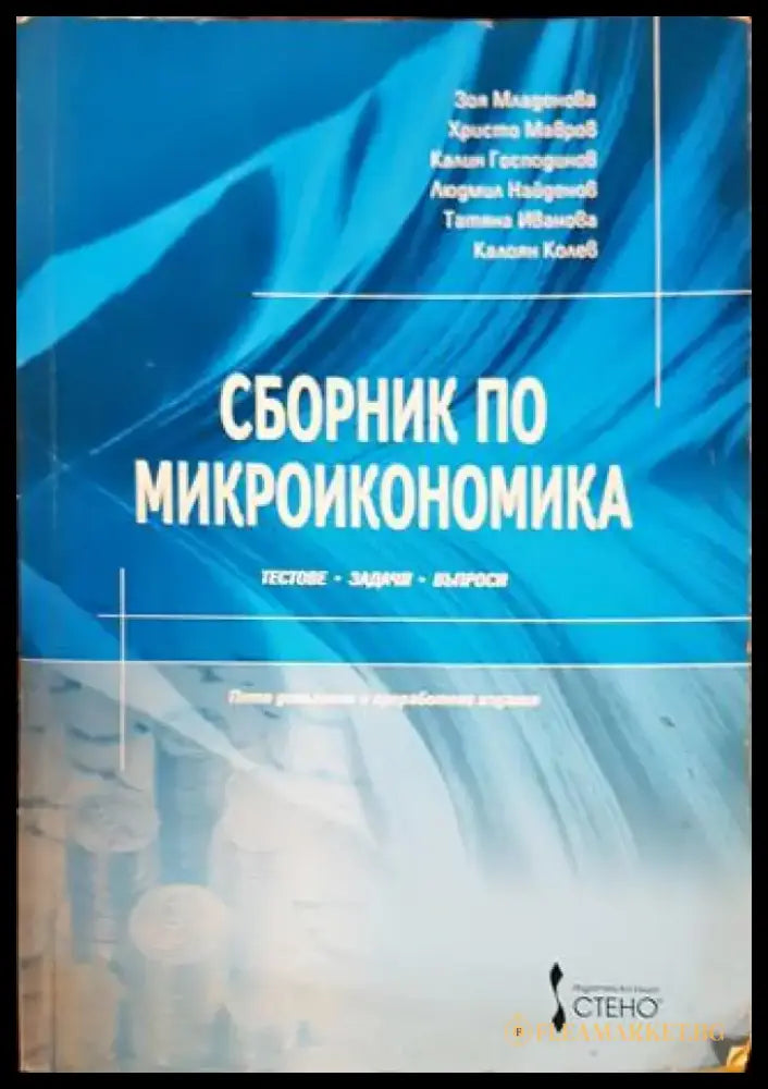 Сборник по микроикономика - Книги