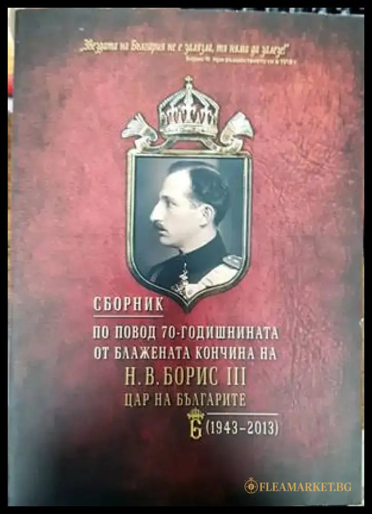 Сборник по повод 70-годишнината от блажената кончина на Н. В. Борис III - цар на българите (1943-2013) - Книги
