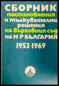Сборник постановления и тълкувателни решения на върховния съд на Н Р България - Книги