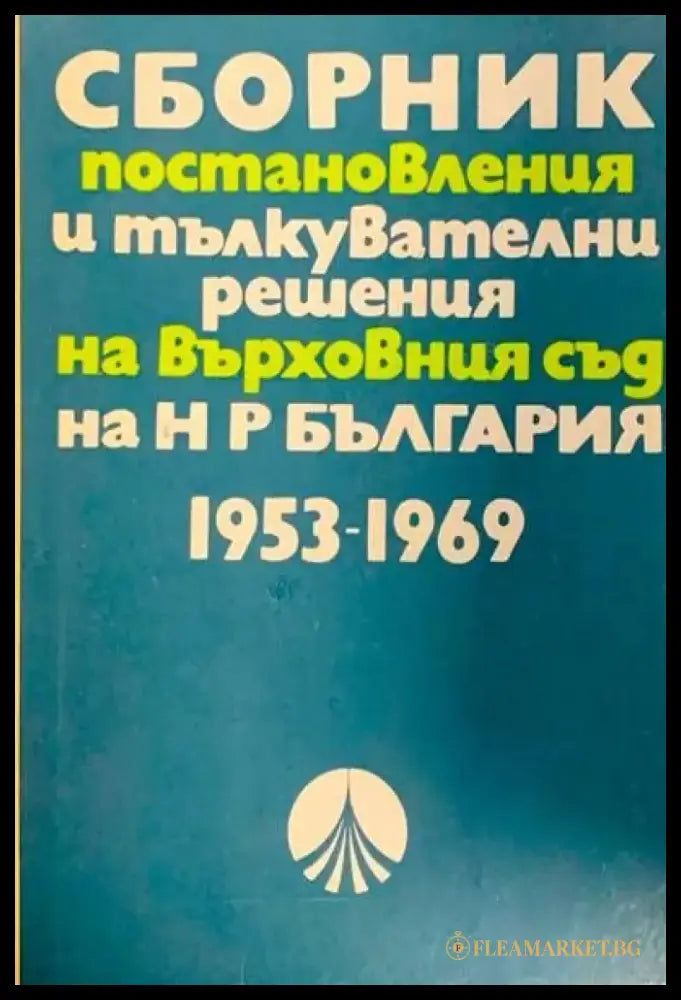 Сборник постановления и тълкувателни решения на върховния съд на Н Р България - Книги