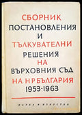 Сборник постановления и тълкувателни решения на върховния съд на НР България 1953-1963 - Книги