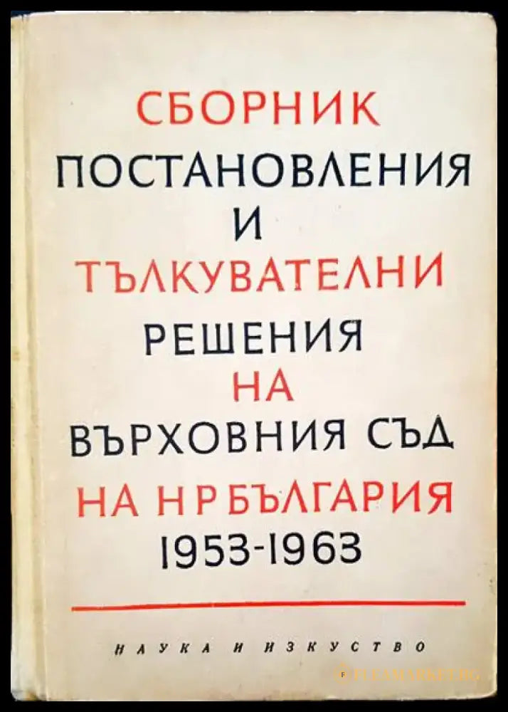Сборник постановления и тълкувателни решения на върховния съд на НР България 1953-1963 - Книги