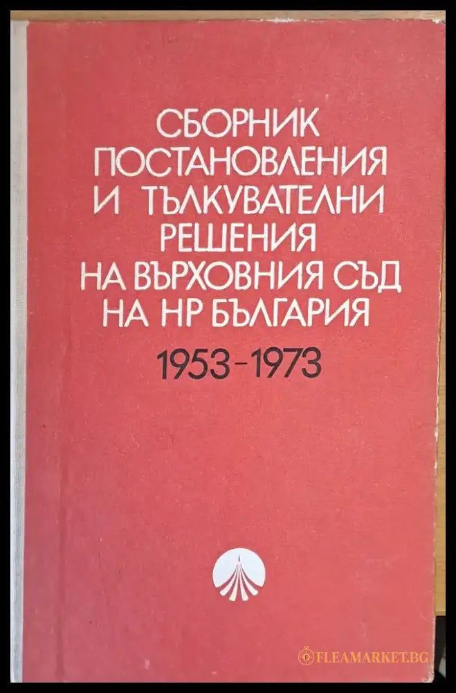 Сборник постановления и тълкувателни решения на Върховния съд на НРБългария 1953-1973 - Книги